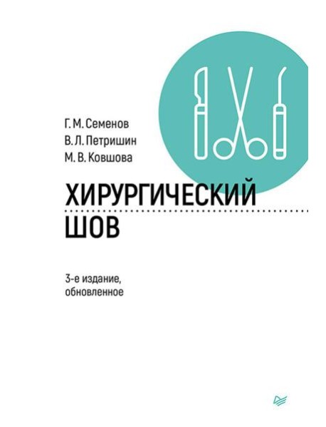 Хирургический шов. 3-е изд., обновлен