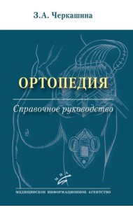 Ортопедия: Справочное руководство