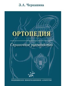 Ортопедия: Справочное руководство