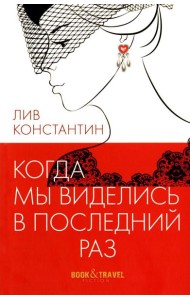 Когда мы виделись в последний раз