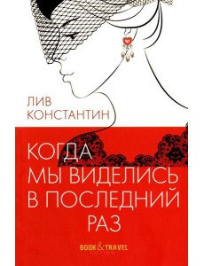 Когда мы виделись в последний раз Когда мы виделись в последний раз