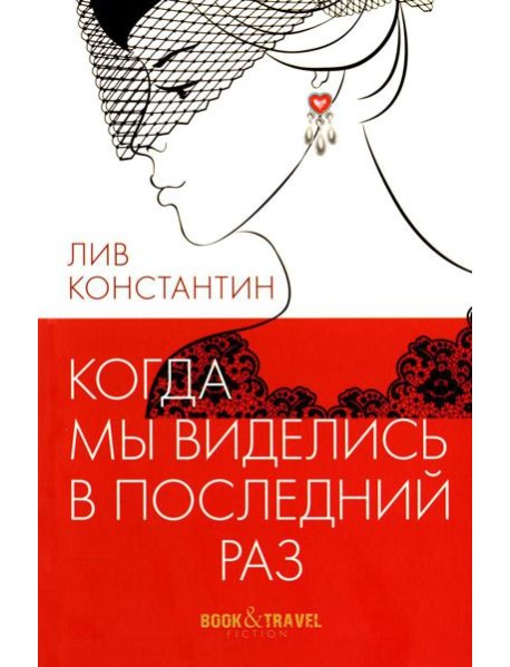 Когда мы виделись в последний раз