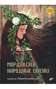 Мордовские народные сказки