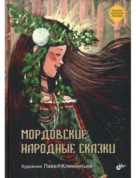 Мордовские народные сказки