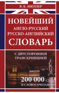 Новейший англо-русский русско-английский словарь с двухсторонней странскрипцией 200 000 слов и словосочетаний