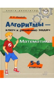 Алгоритмы - ключ к решению задач. Математика. 5-6 кл