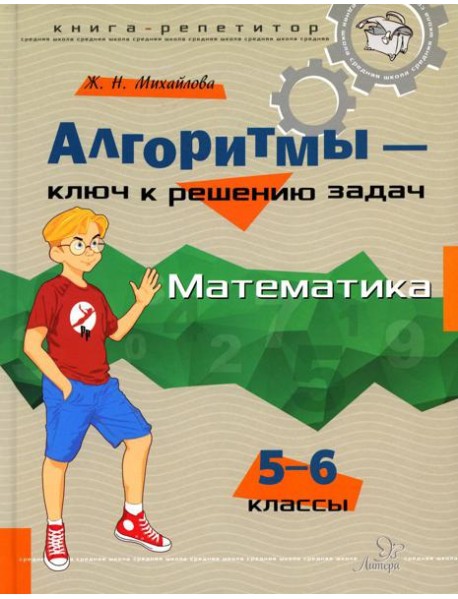 Алгоритмы - ключ к решению задач. Математика. 5-6 кл