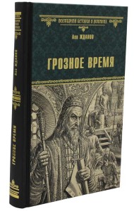 Грозное время: роман