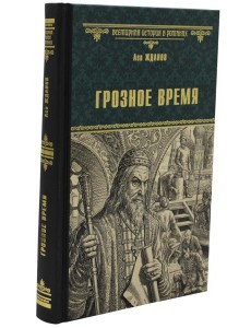 Грозное время: роман