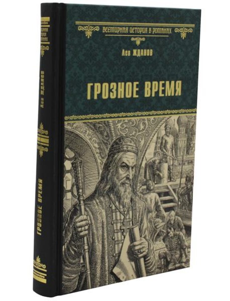Грозное время: роман