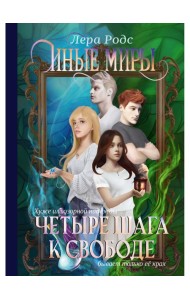 Иные миры. Четыре шага к свободе