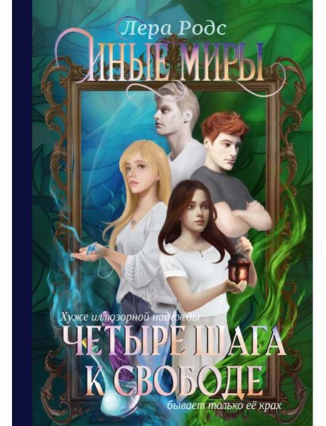 Иные миры. Четыре шага к свободе