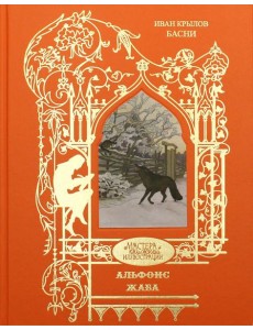 Жаба Альфонс: басни