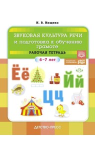 Звуковая культура речи и подготовка к обучению грамоте. Рабочая тетрадь. 6-7 лет