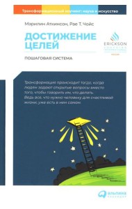 Достижение целей: Пошаговая система. 6-е изд (обл.)