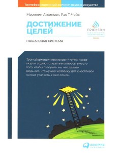 Достижение целей: Пошаговая система. 6-е изд (обл.)