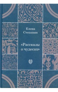 Рассказы о чудесах. Драматические произведения
