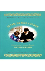 Детям нужно солнце. Знакомство с нашим другом святым Паисием