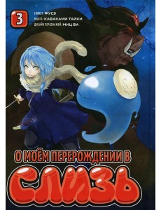 О моем перерождении в слизь. Т. 3: манга О моем перерождении в слизь. Т. 3: манга