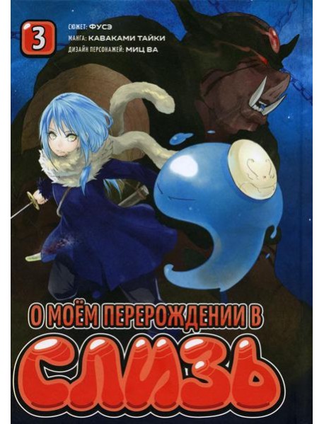 О моем перерождении в слизь. Т. 3: манга