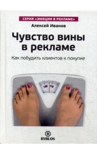 Чувство вины в рекламе. Как побудить клиентов к покупке