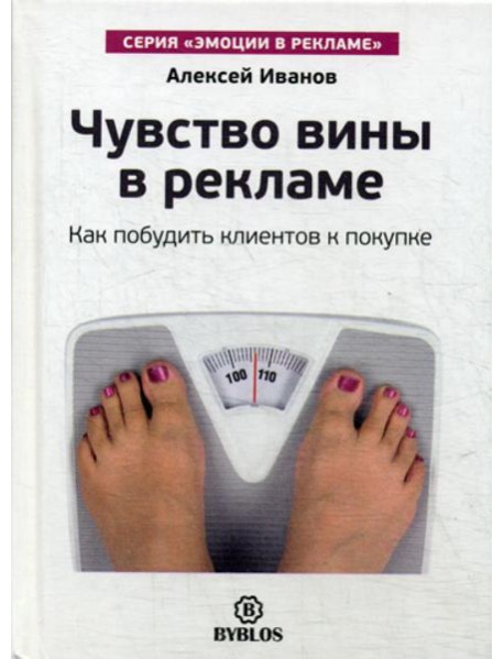 Чувство вины в рекламе. Как побудить клиентов к покупке