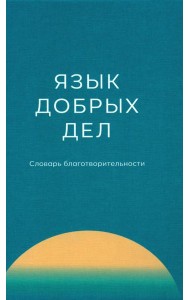 Язык добрых дел: словарь благотворительности