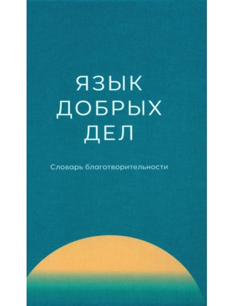 Язык добрых дел: словарь благотворительности