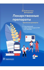 Лекарственные препараты. Практическое руководство