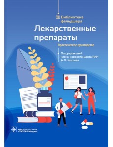 Лекарственные препараты. Практическое руководство