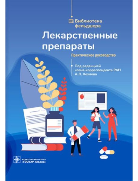 Лекарственные препараты. Практическое руководство