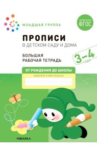 Прописи в детском саду и дома. Большая рабочая тетрадь. 3-4 года
