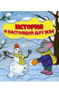 История о настоящей дружбе