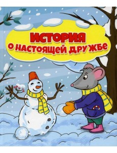 История о настоящей дружбе История о настоящей дружбе