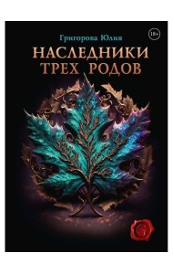Наследники трех родов