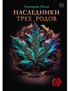 Наследники трех родов