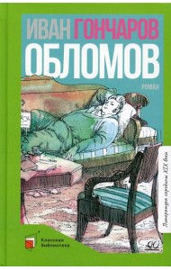 Обломов: роман в четырех частях
