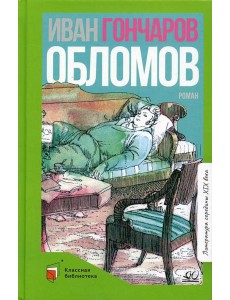 Обломов: роман в четырех частях