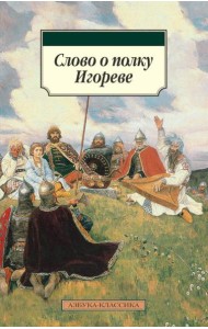 Слово о полку Игореве