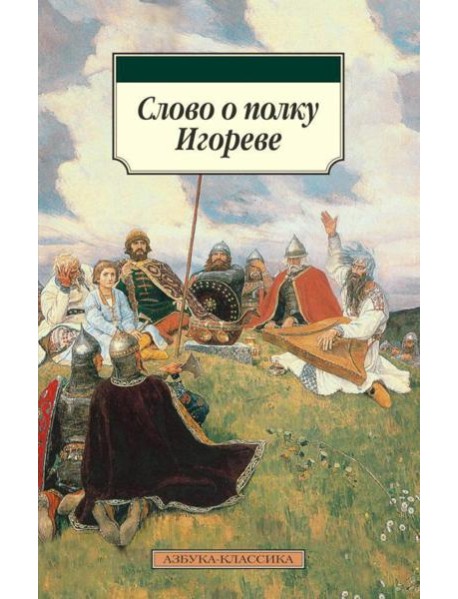 Слово о полку Игореве