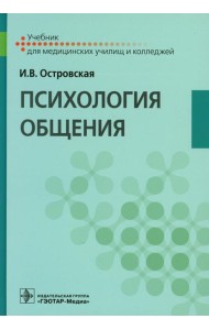 Психология общения: Учебник