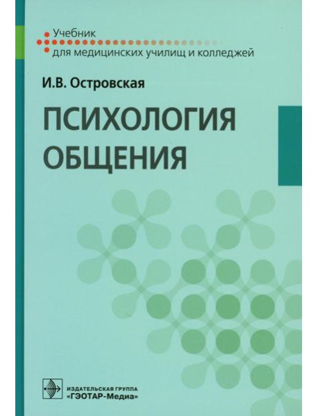 Психология общения: Учебник