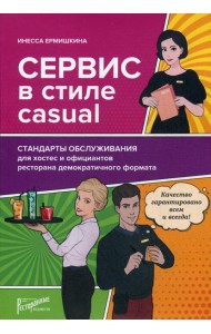 Сервис в стиле casual. Стандарты обслуживания для хостес и официантов ресторана демократичного формата