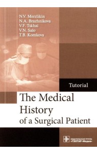 The Medical History of a Surgical Patient : tutorial = История болезни хирургического больного: Учебное пособие