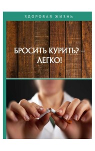 Бросить курить? - Легко!