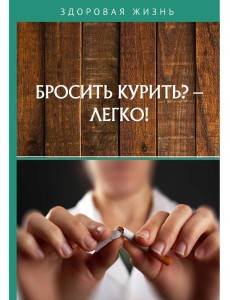 Бросить курить? - Легко!