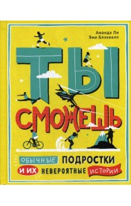 Ты сможешь. Обычные подростки и их невероятные истории