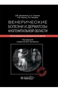 Венерические болезни и дерматозы аногенитальной области: иллюстрированное руководство для врачей