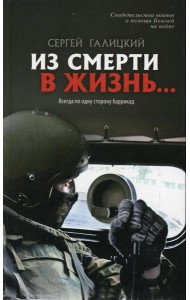 Из смерти в жизнь... Всегда по одну сторону баррикад. Вып. №6 (Сборник: 
