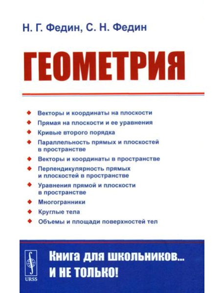 Геометрия. 2-е изд., стер